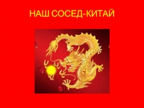 Наш сосед-Китай