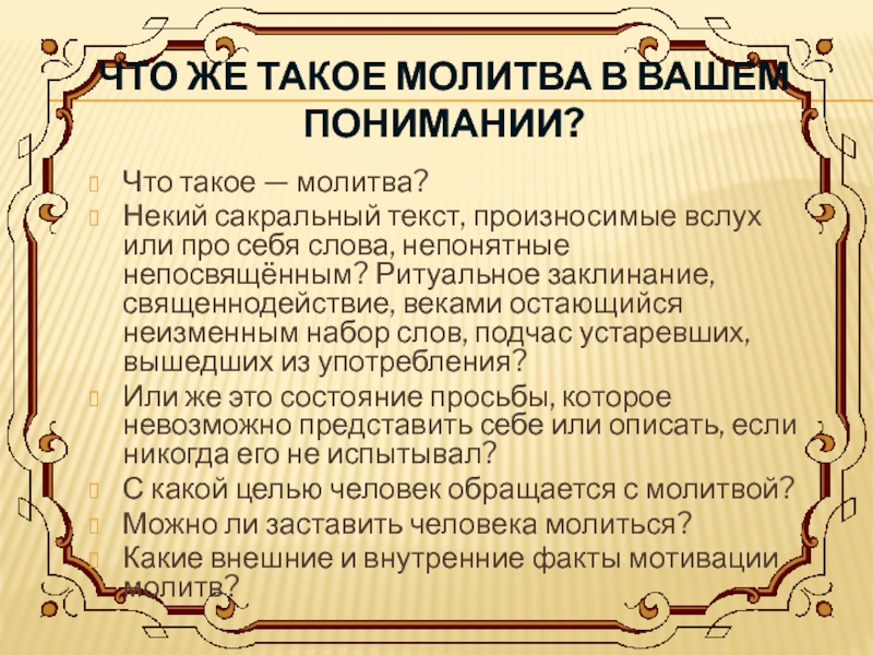 Что такое молитва