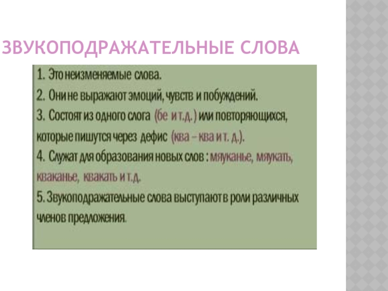 Презентация на тему звукоподражательные слова 7 класс