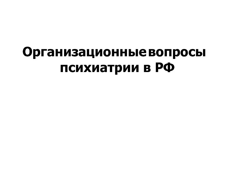 Организационные вопросы психиатрии в РФ