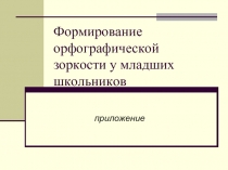 Формирование орфографической зоркости у младших школьников