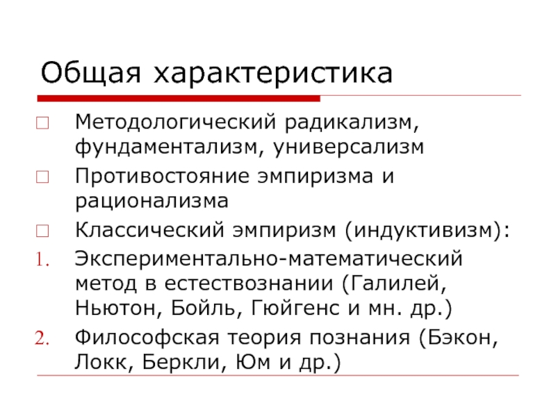 Индуктивизм. Характеристика радикализма. Основные положения радикализма. Радикализм в психологии. Радикализм основные идеи.