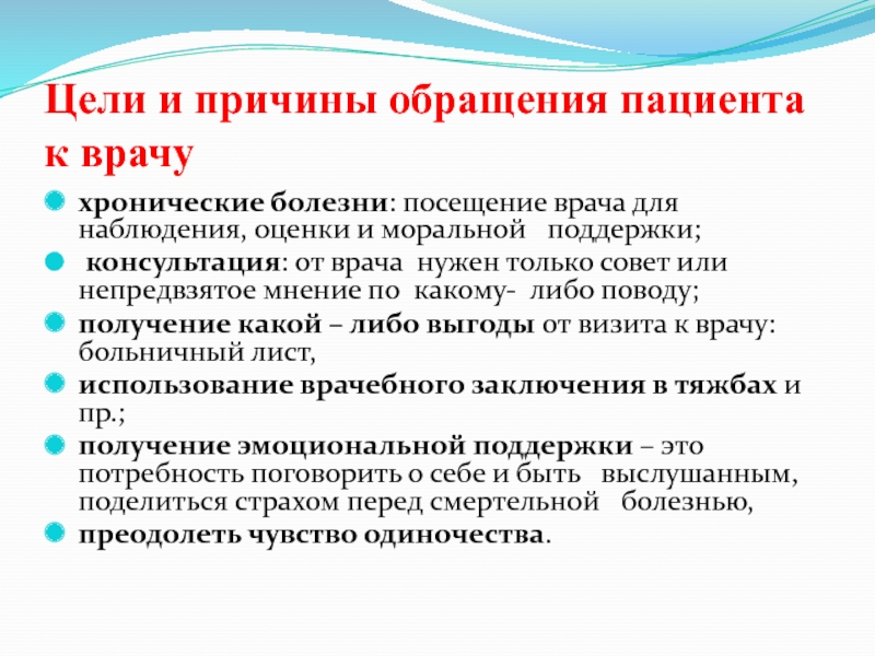 Почему посещение. Причина обращения пациента. Причины обращения к врачу. Причины и цели обращения пациента к врачу. Обращение по заболеванию и посещение по заболеванию.