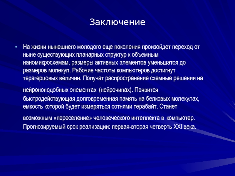 Ныне существующих. Наномикросхемы. Изменения происходящие в поколениях. Нейроноподобная функция это.