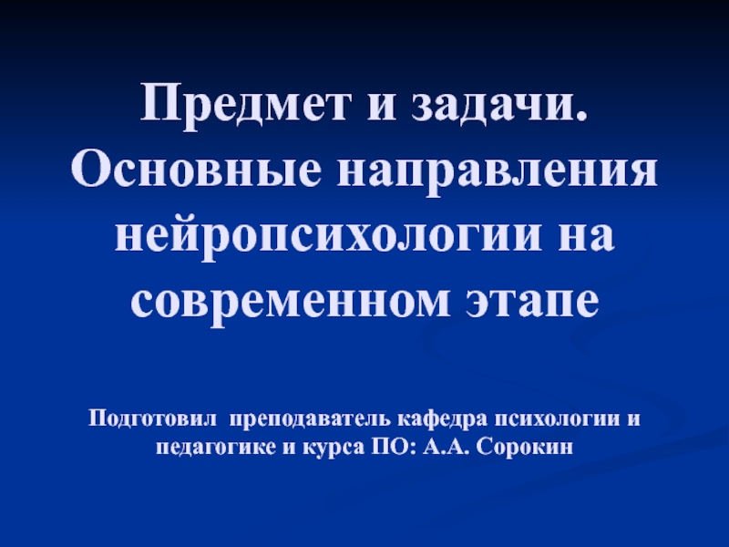 Презентация Предмет и задачи. Основные направления нейропсихологии на современном этапе