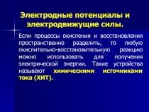 Электродные потенциалы и электродвижущие силы