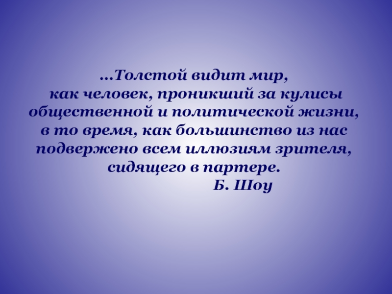 …Толстой видит мир, как человек, проникший за кулисыобщественной и политической жизни, в то время, как большинство из