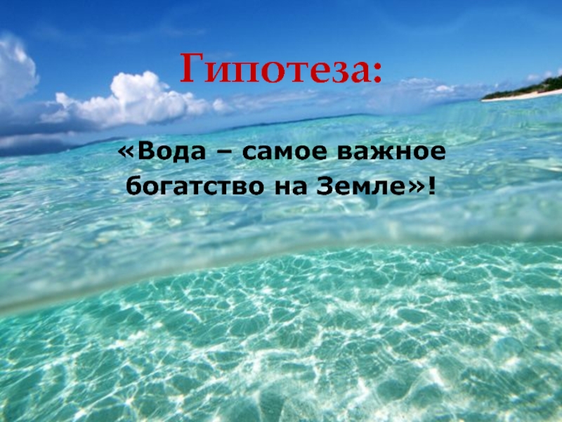 Вода самое. Вода самая важная на земле. Вода самое большое богатство на земле картинки.