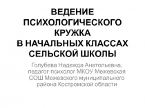 Ведение психологического кружка в начальных классах сельской школы. Презентация проекта