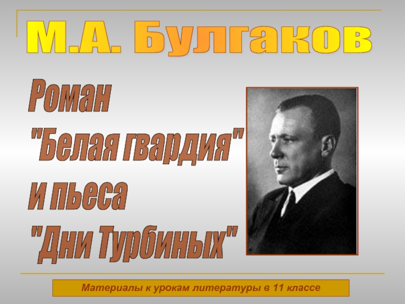 Презентация М.А. Булгаков Роман 