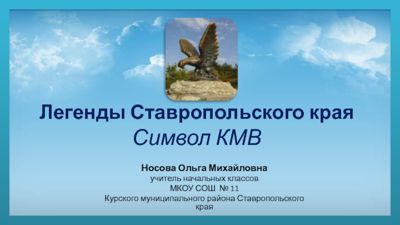 Презентация Легенды Ставропольского края Символ КМВ
