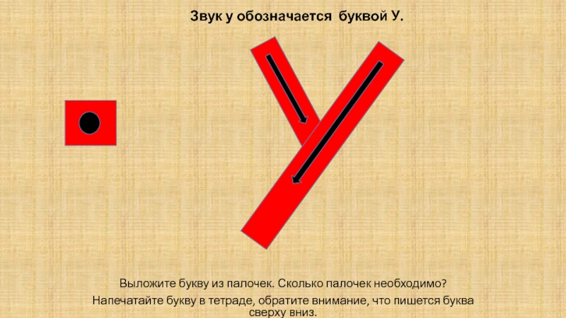 Обозначим буквой x. Буквы из палочек. Выложи букву. Из скольких палочек буква у. Выложи букву м.