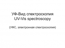 УФ-Вид спектроскопия UV-Vis spectroscopy ( УФС, электронная спектроскопия)