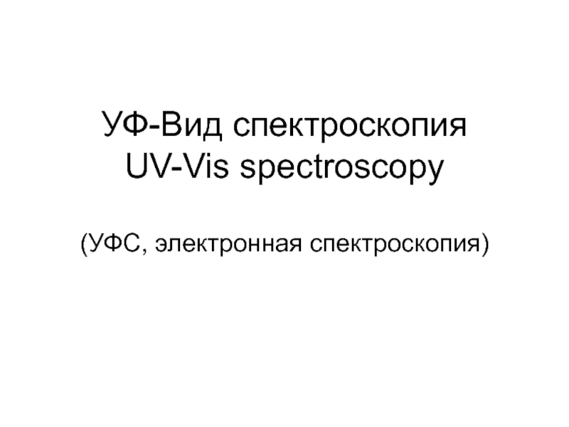 УФ-Вид спектроскопия UV-Vis spectroscopy ( УФС, электронная спектроскопия)