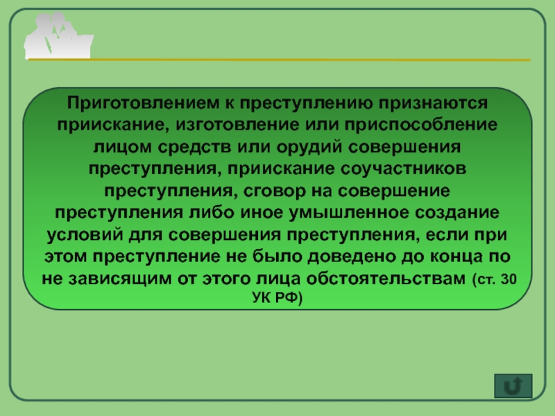 Умышленным преступлением признается. Приискание соучастников преступления. Приискание средств или орудий совершения преступления. Приискание изготовление приспособление лицом средств. Орудием преступления признается.....