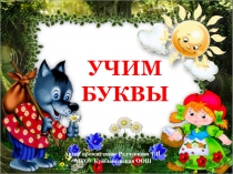 Учим буквы. Букв Я 1 класс