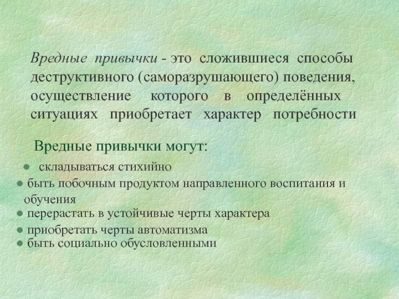 Осуществление поведения. Родительское собрания по теме вредные привычки. Деструктивные привычки. Саморазрушающие привычки. Полезные и вредные привычки цель родительского собрания.