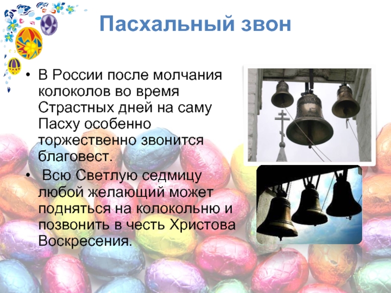 Пасхальный звон В России после молчания колоколов во время Страстных дней на саму Пасху особенно торжественно звонится