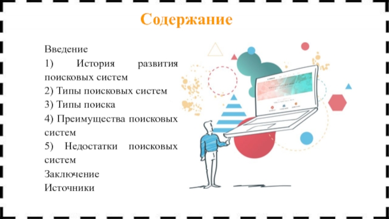 История возникновения поисковых систем презентация