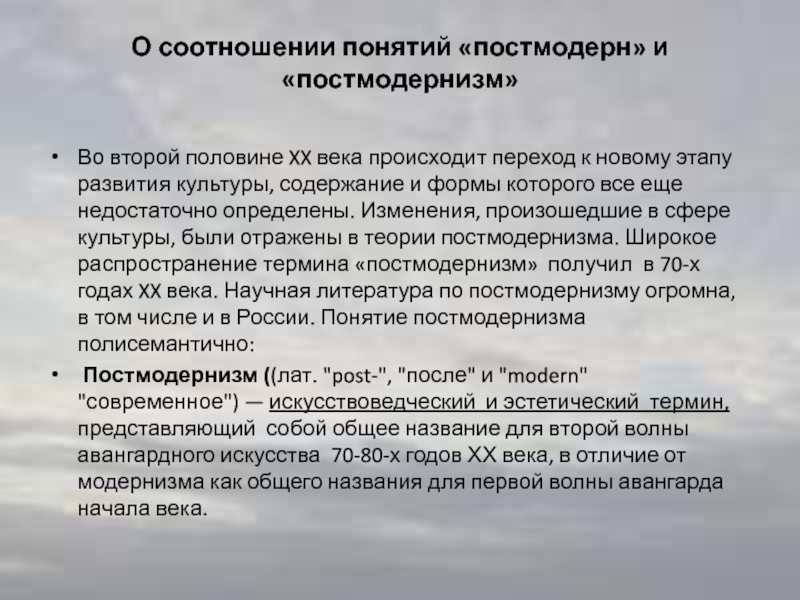 В культурно эстетическом плане постмодернизм выступает как последователь