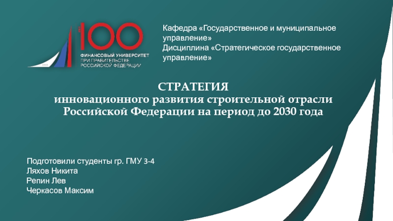 Презентация СТРАТЕГИЯ инновационного развития строительной отрасли Российской Федерации на