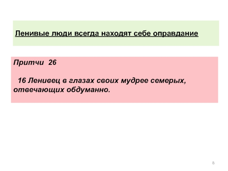 Ленивые люди всегда находят себе оправданиеПритчи 26 16 Ленивец в глазах своих мудрее семерых, отвечающих обдуманно.