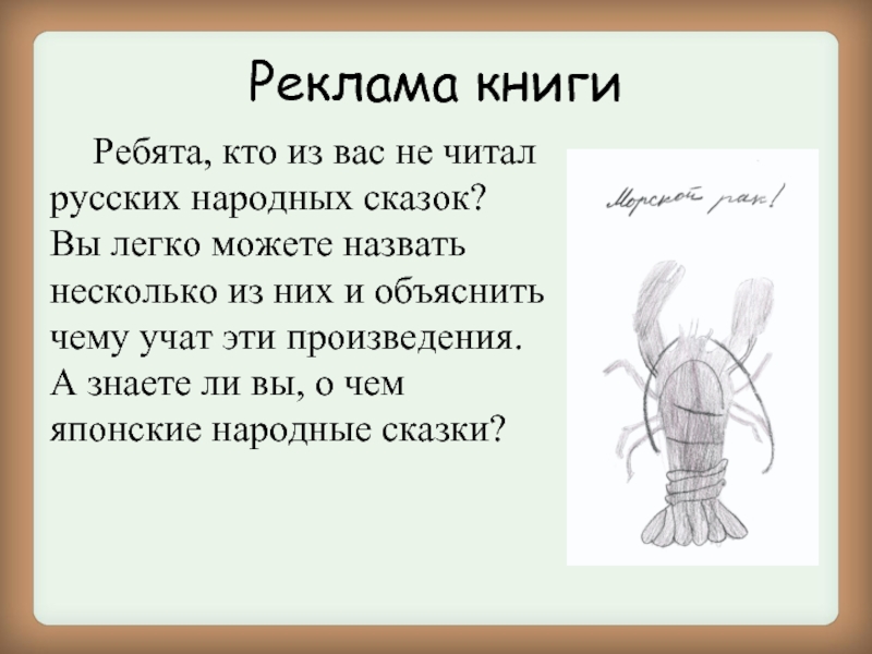 Реклама книги 	Ребята, кто из вас не читал русских народных сказок? Вы легко можете назвать несколько из