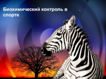 Биохимический контроль в спорте