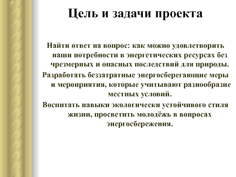 Потребность в энергетических ресурсах. Цель и задачи проекта камерная музыка. Беззатратный. Беззатратной.