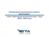 О реализации национального проекта Демография