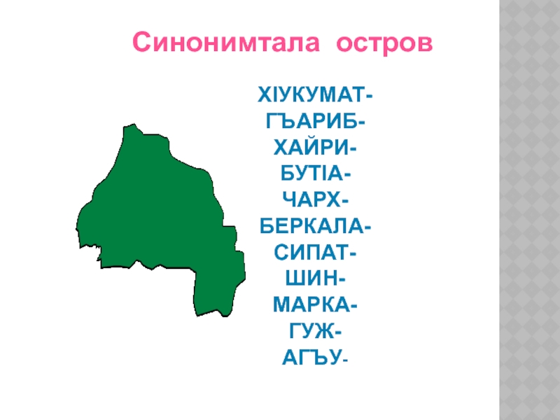 Синонимтала островХIУКУМАТ-ГЪАРИБ- ХАЙРИ- БУТIА-ЧАРХ-БЕРКАЛА-СИПАТ-ШИН-МАРКА-ГУЖ-АГЪУ-