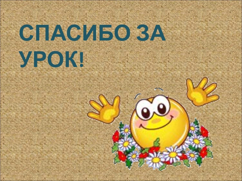 Спасибо за работу на уроке картинки для презентации