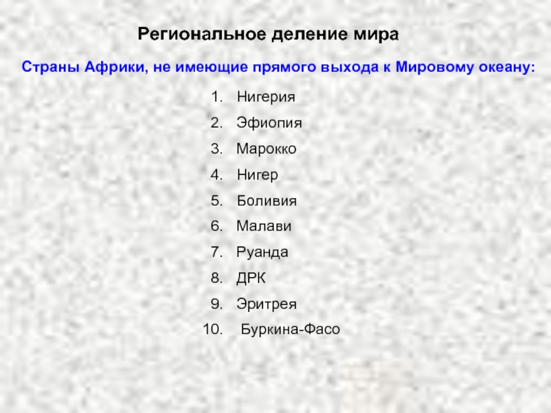 Из перечисленного списка выберите. Африканские страны не имеющие выхода к мировому океану. Страны Африки не имеющие выхода к океану. Страны имеющие выход к мировому океану. Назовите страны не имеющие выхода к океану.