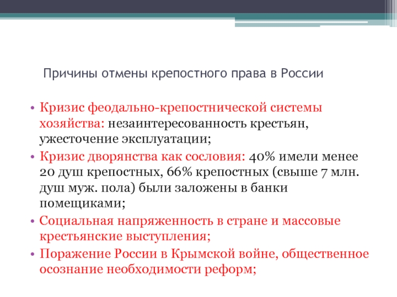 Кризис крепостнической системы в 18 веке. Предпосылки отмены ерепостноготправа.