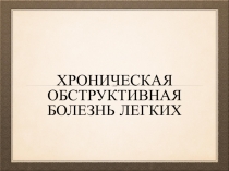 Хроническая обструктивнаЯ болезнь легких