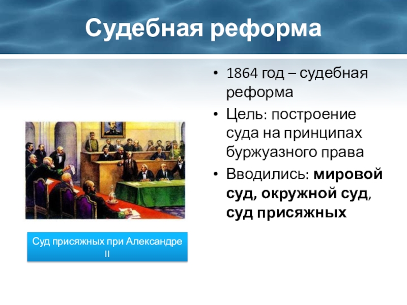 Судебная реформа 1864 цель. Цель судебной реформы 1864 года. Судебная реформа цель. Суд присяжных по реформе 1864. Судебная реформа 1860-1870 цель.