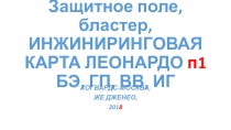 Защитное поле, бластер, ИНЖИНИРИНГОВАЯ КАРТА ЛЕОНАРДО п1 БЭ, ГП, ВВ, ИГ