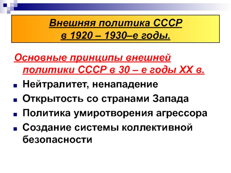 Внешняя политика ссср в предвоенные годы презентация