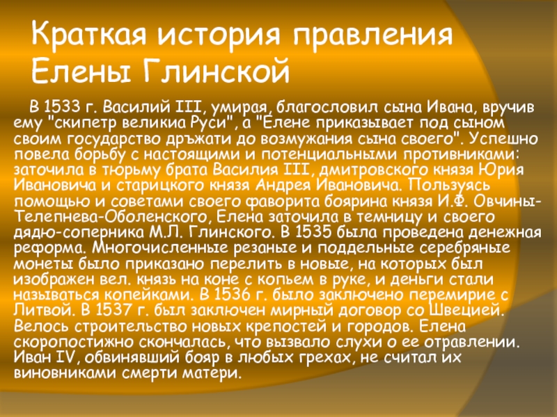 Исторический правление. История правления Елены Глинской. Итоги правления Елены Глинской. Краткий рассказ о правлении Елены Глинской. Елена Глинская краткая информация.