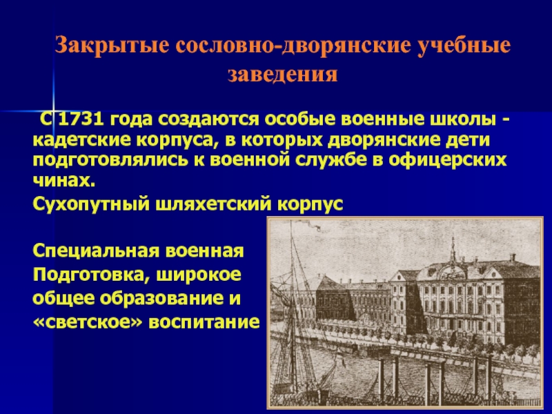 Сословные учебные заведения в 18 веке в россии презентация