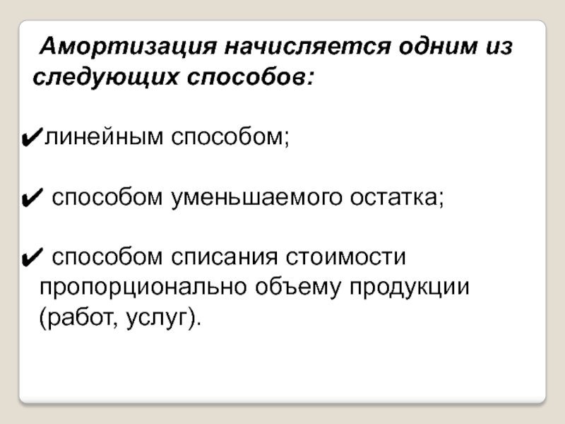 Амортизация не начисляется на. На что начисляется амортизация. Амортизация пропорционально объему работ.