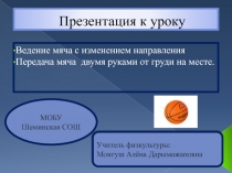 Ведение мяча с изменением направления. Передача мяча двумя руками от груди на месте 7 класс