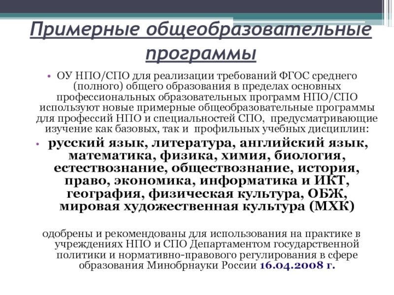 Примерная образовательная программа спо. Образовательная программа СПО. Примерные программы СПО. Программа НПО. Примерные рабочие программы СПО.