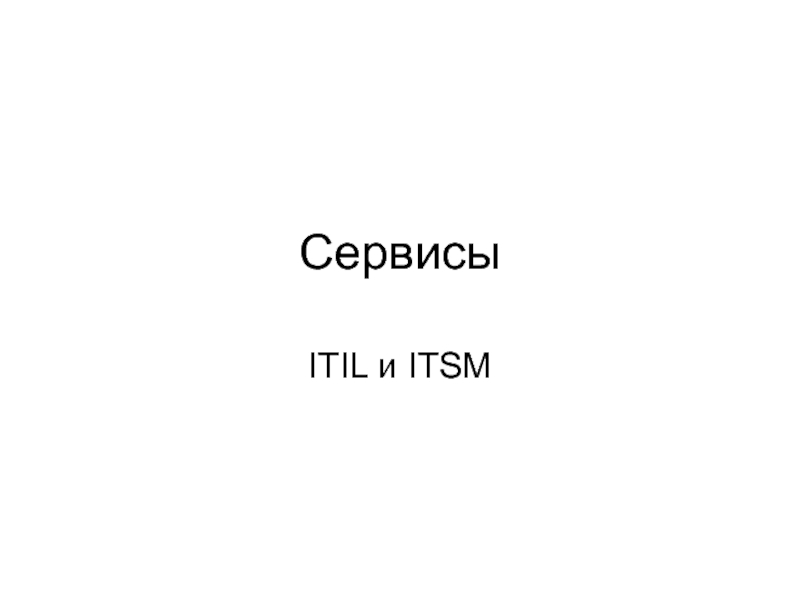 Сервисы ITIL и ITSM