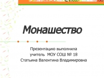 Монашество