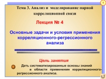 Лекция № 4
Основные задачи и условия применения корреляционного-регрессионного