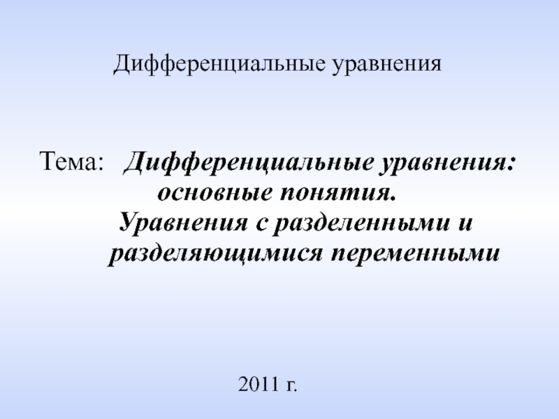 Презентация 20 1 1 г.
Дифференциальные уравнения
Тема: Дифференциальные уравнения: основные