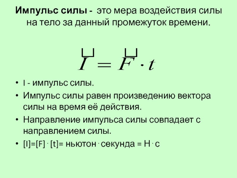 Закон сохранения импульса силы