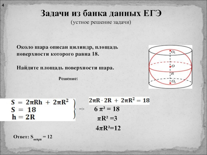 Площадь поверхности цилиндра равна 18