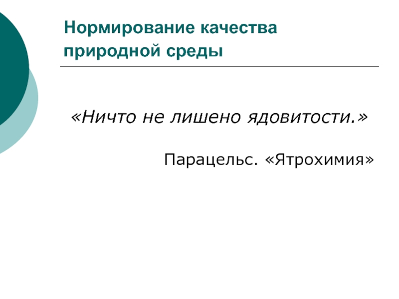 Нормирование качества природной среды «Ничто не лишено ядовитости